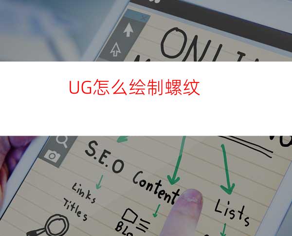 UG怎么绘制螺纹