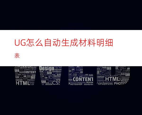 UG怎么自动生成材料明细表