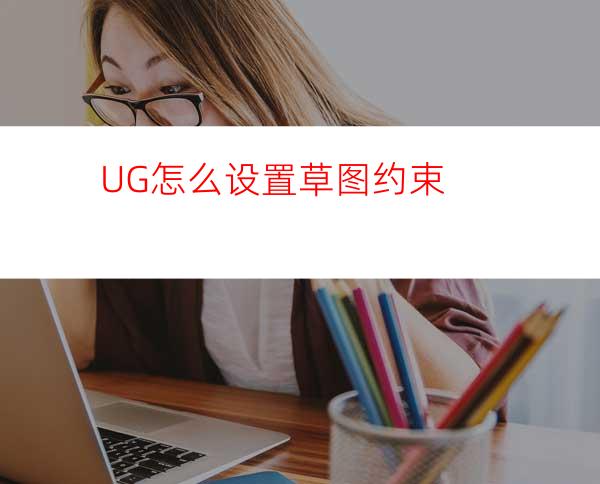 UG怎么设置草图约束