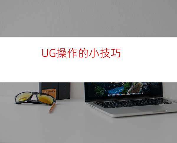 UG操作的小技巧