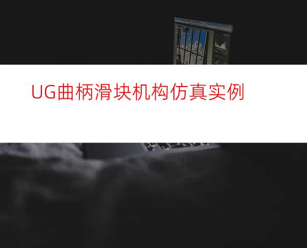 UG曲柄滑块机构仿真实例