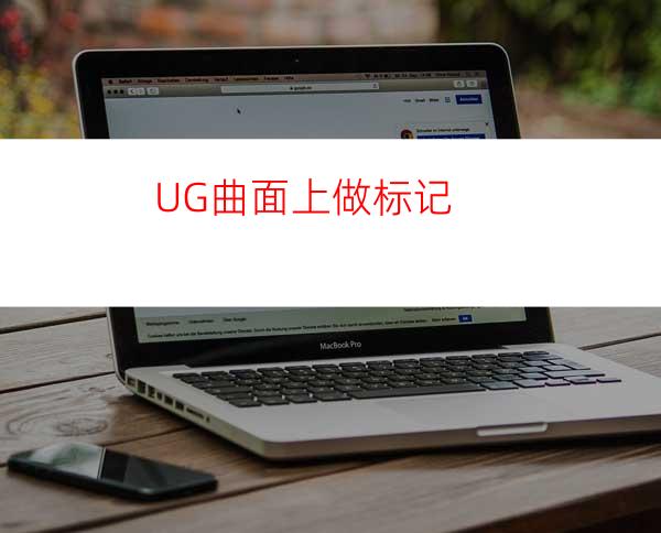 UG曲面上做标记