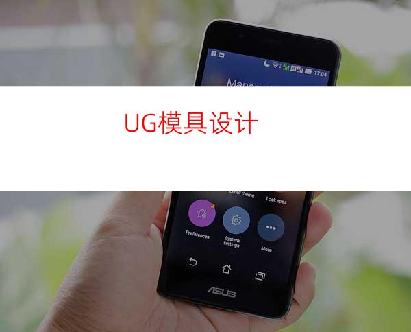 UG模具设计