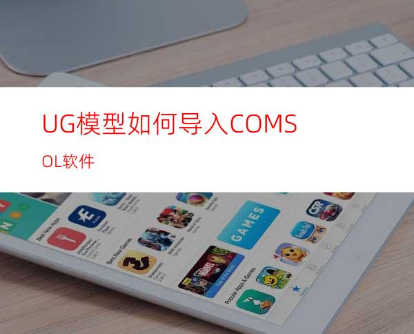 UG模型如何导入COMSOL软件