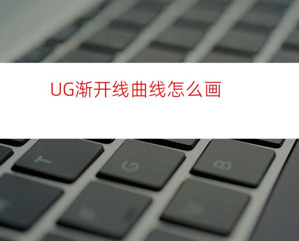 UG渐开线曲线怎么画