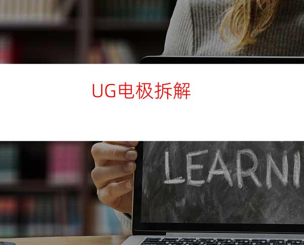 UG电极拆解