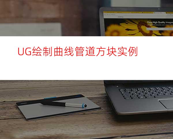 UG绘制曲线管道方块实例