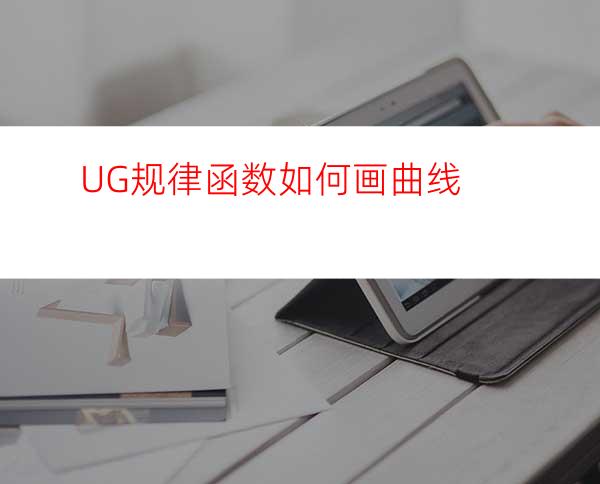 UG规律函数如何画曲线