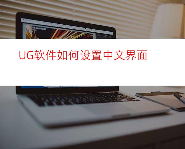 UG软件如何设置中文界面