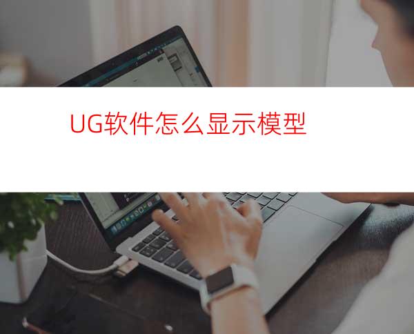 UG软件怎么显示模型