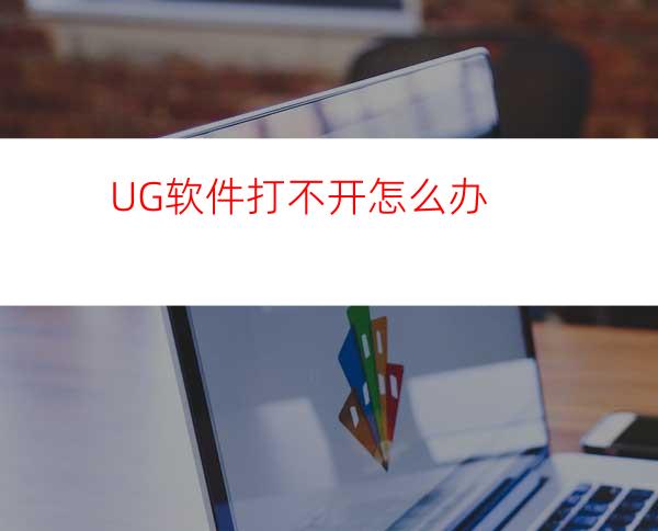 UG软件打不开怎么办