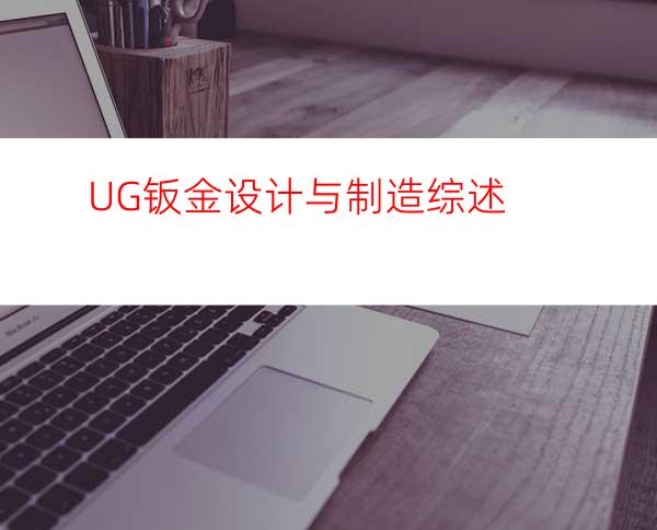 UG钣金设计与制造综述