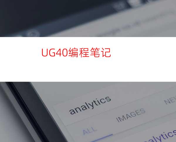 UG4.0编程笔记