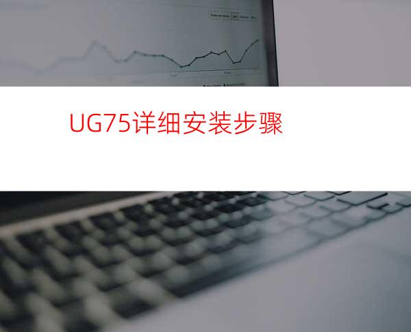 UG7.5详细安装步骤