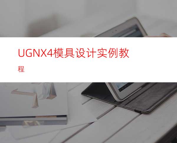 UGNX4模具设计实例教程