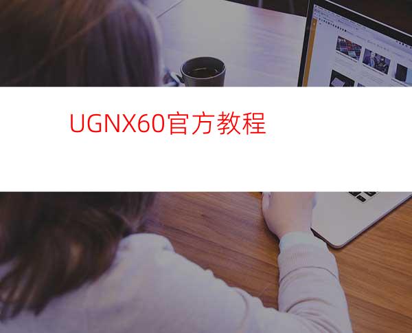 UGNX6.0官方教程