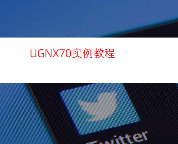 UGNX7.0实例教程