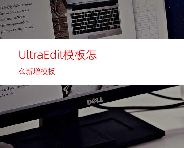 UltraEdit模板怎么新增模板