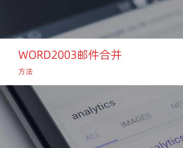 WORD2003邮件合并方法