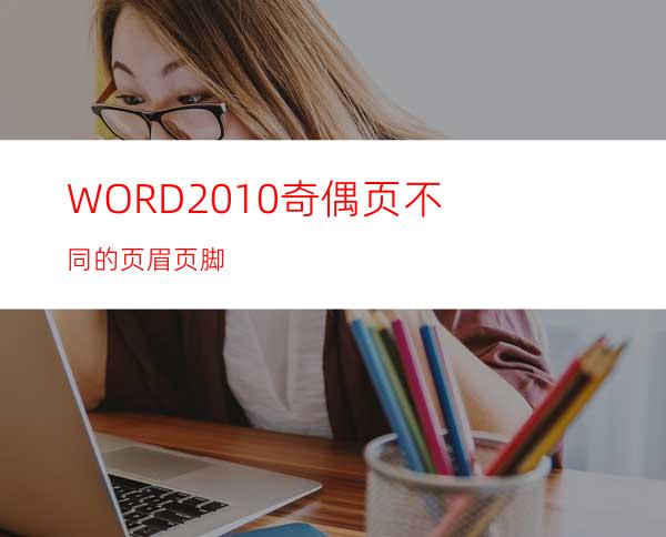 WORD2010奇偶页不同的页眉页脚