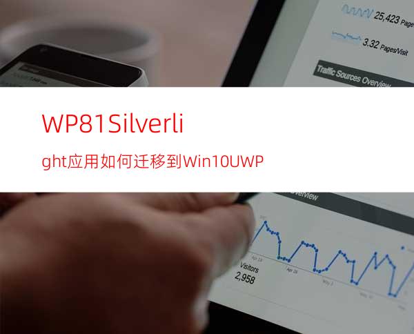 WP8.1Silverlight应用如何迁移到Win10UWP