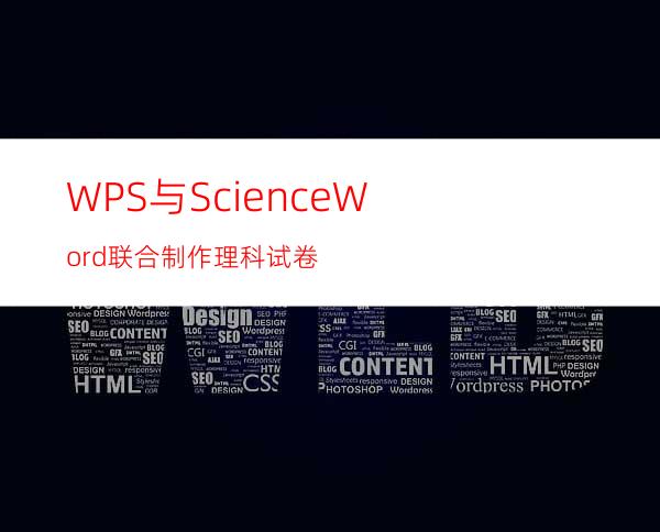 WPS与ScienceWord联合制作理科试卷