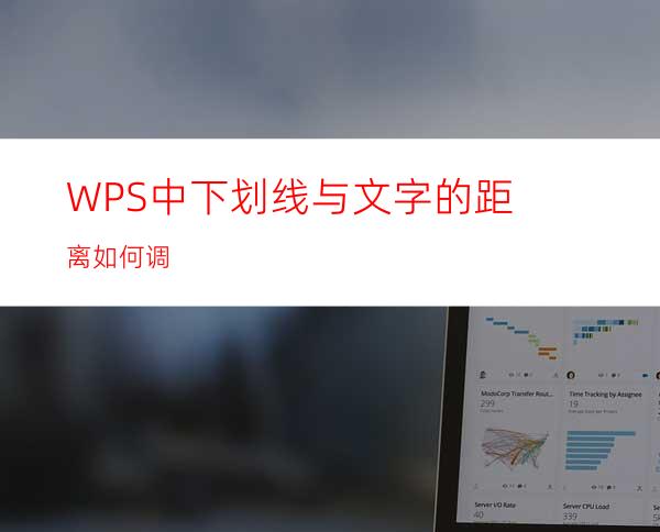 WPS中下划线与文字的距离如何调