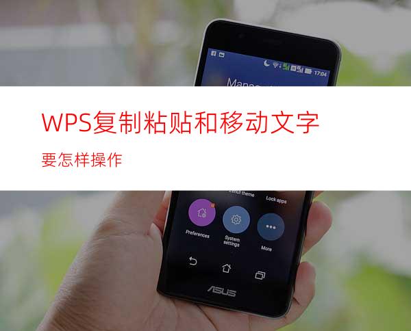 WPS复制粘贴和移动文字要怎样操作