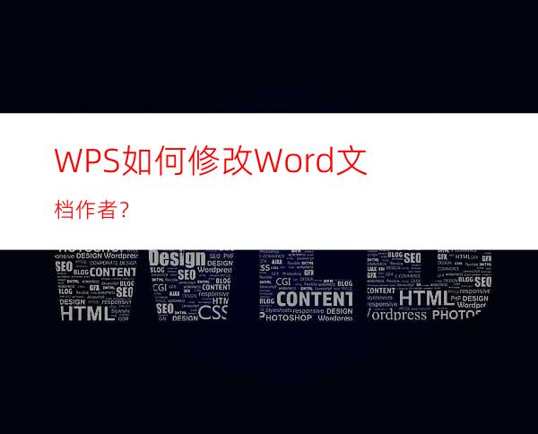 WPS如何修改Word文档作者？