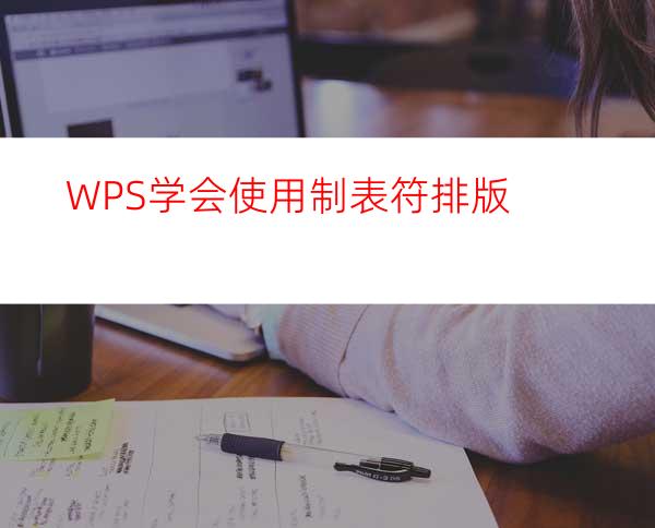 WPS学会使用制表符排版