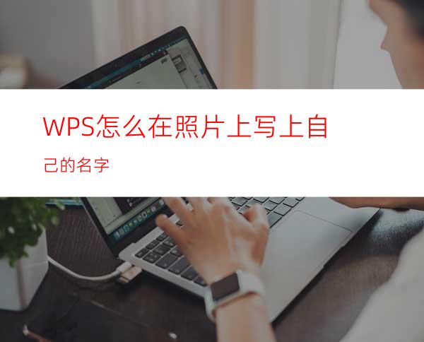 WPS怎么在照片上写上自己的名字