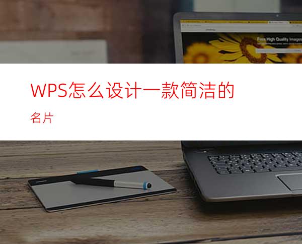 WPS怎么设计一款简洁的名片?