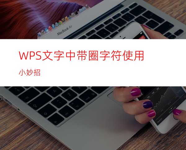 WPS文字中带圈字符使用小妙招