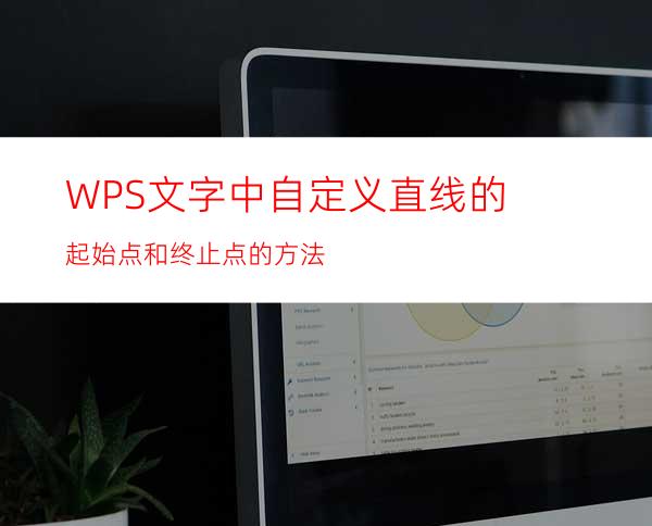 WPS文字中自定义直线的起始点和终止点的方法