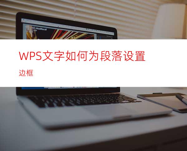 WPS文字如何为段落设置边框