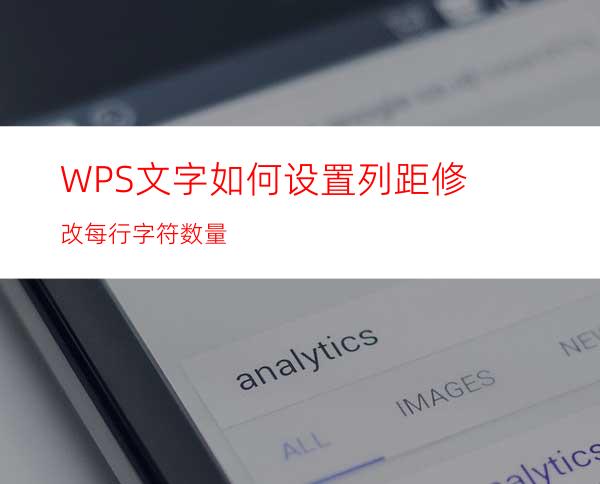 WPS文字如何设置列距修改每行字符数量