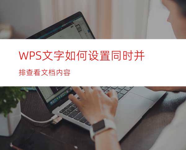 WPS文字如何设置同时并排查看文档内容