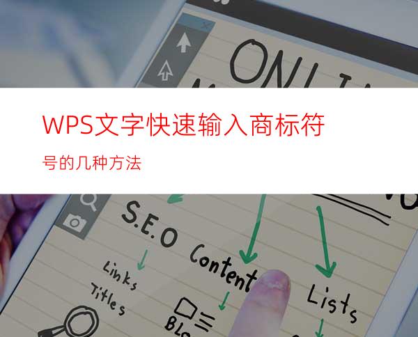 WPS文字快速输入商标符号的几种方法