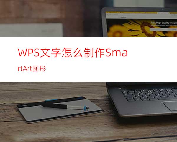 WPS文字怎么制作SmartArt图形