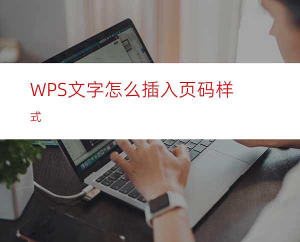 WPS文字怎么插入页码样式