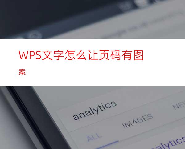 WPS文字怎么让页码有图案