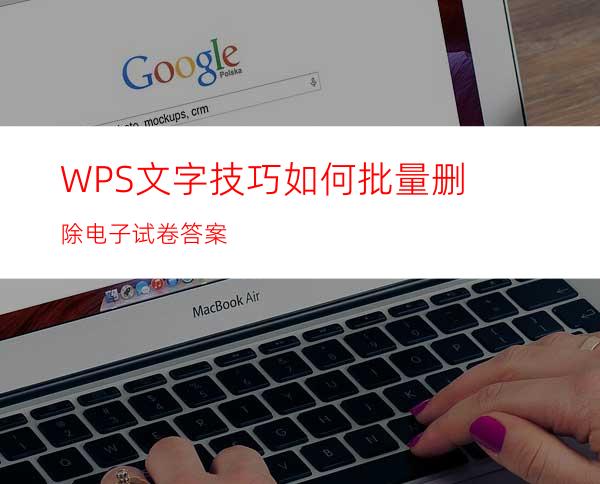 WPS文字技巧如何批量删除电子试卷答案