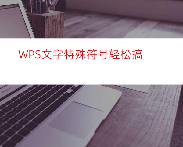 WPS文字特殊符号轻松搞