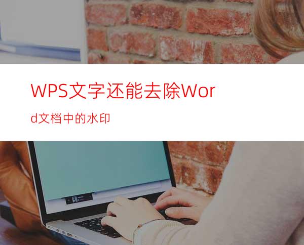 WPS文字还能去除Word文档中的水印