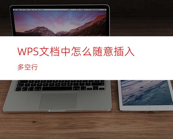 WPS文档中怎么随意插入多空行?