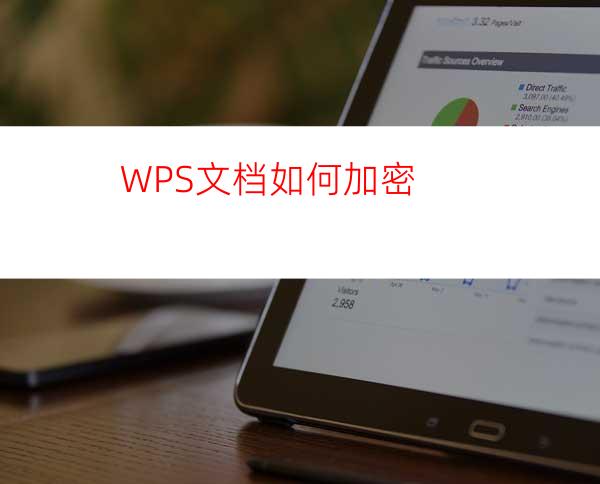 WPS文档如何加密