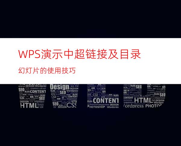 WPS演示中超链接及目录幻灯片的使用技巧