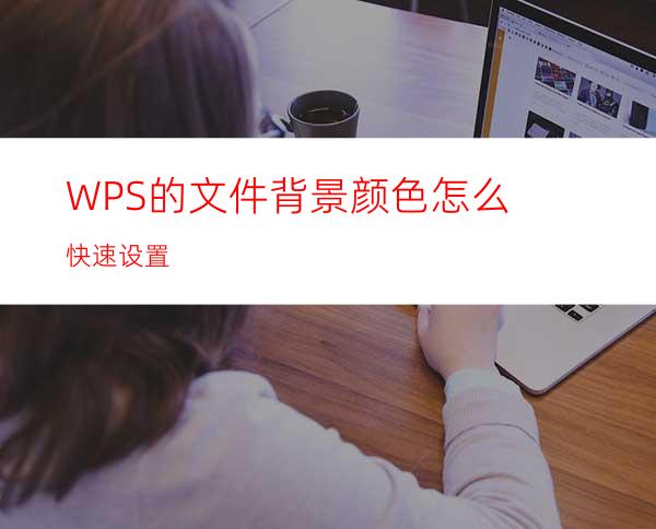 WPS的文件背景颜色怎么快速设置