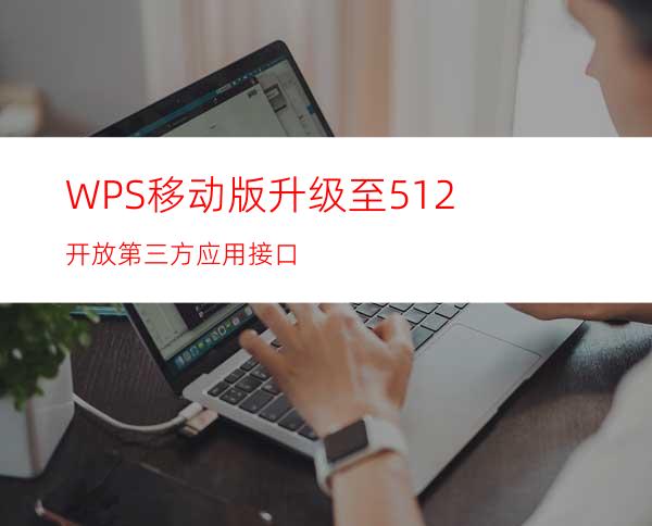 WPS移动版升级至5.1.2开放第三方应用接口