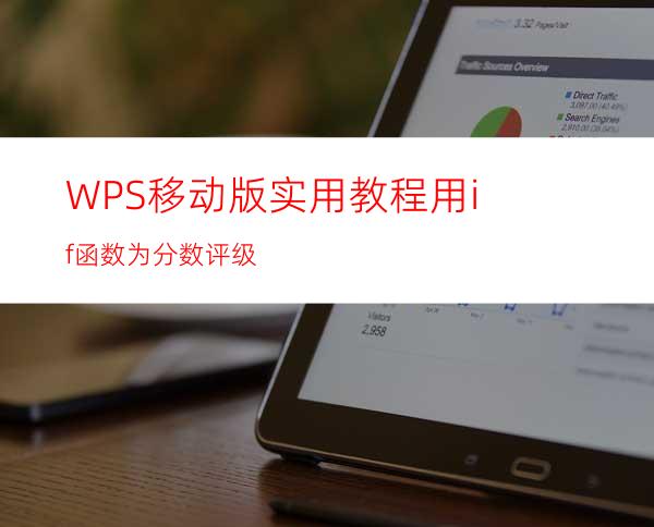 WPS移动版实用教程:用if函数为分数评级